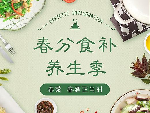 运营活动-春分食补养生季（个人主页-ZMjY3NzkyMTI=） - 运营设计 - 站酷设计师yanhongyun原创素材 - 站酷ZCOOL