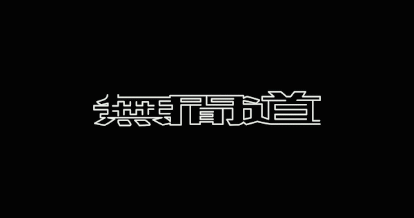 被遗忘的时光-《无间道》（图ZMjA2NzAyNTg4） - 动画/影视 - 站酷设计师KEkekekekekek原创素材 - 站酷ZCOOL