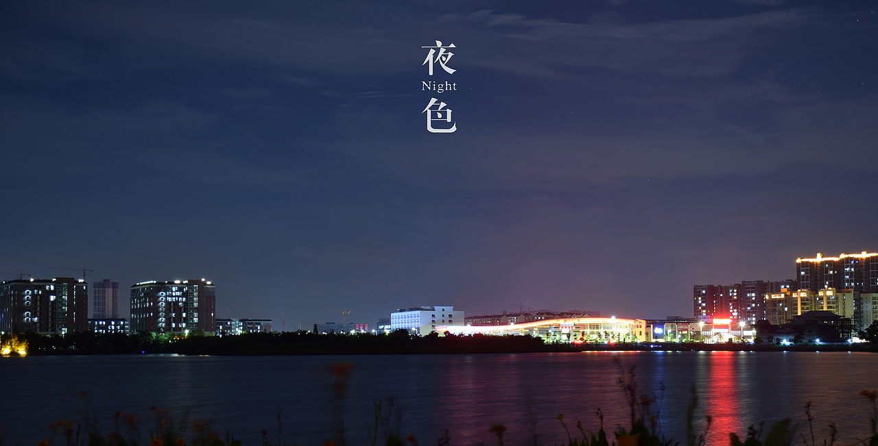 东莞夜色（图ZNTE4NTcwNDg=） - 风光摄影 - 站酷设计师摄影爱好者阿郑原创素材 - 站酷ZCOOL