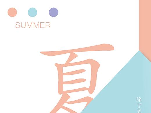 夏（个人主页-ZNDY2MzY4NDQ=） - 海报 - 站酷设计师倏然原创素材 - 站酷ZCOOL