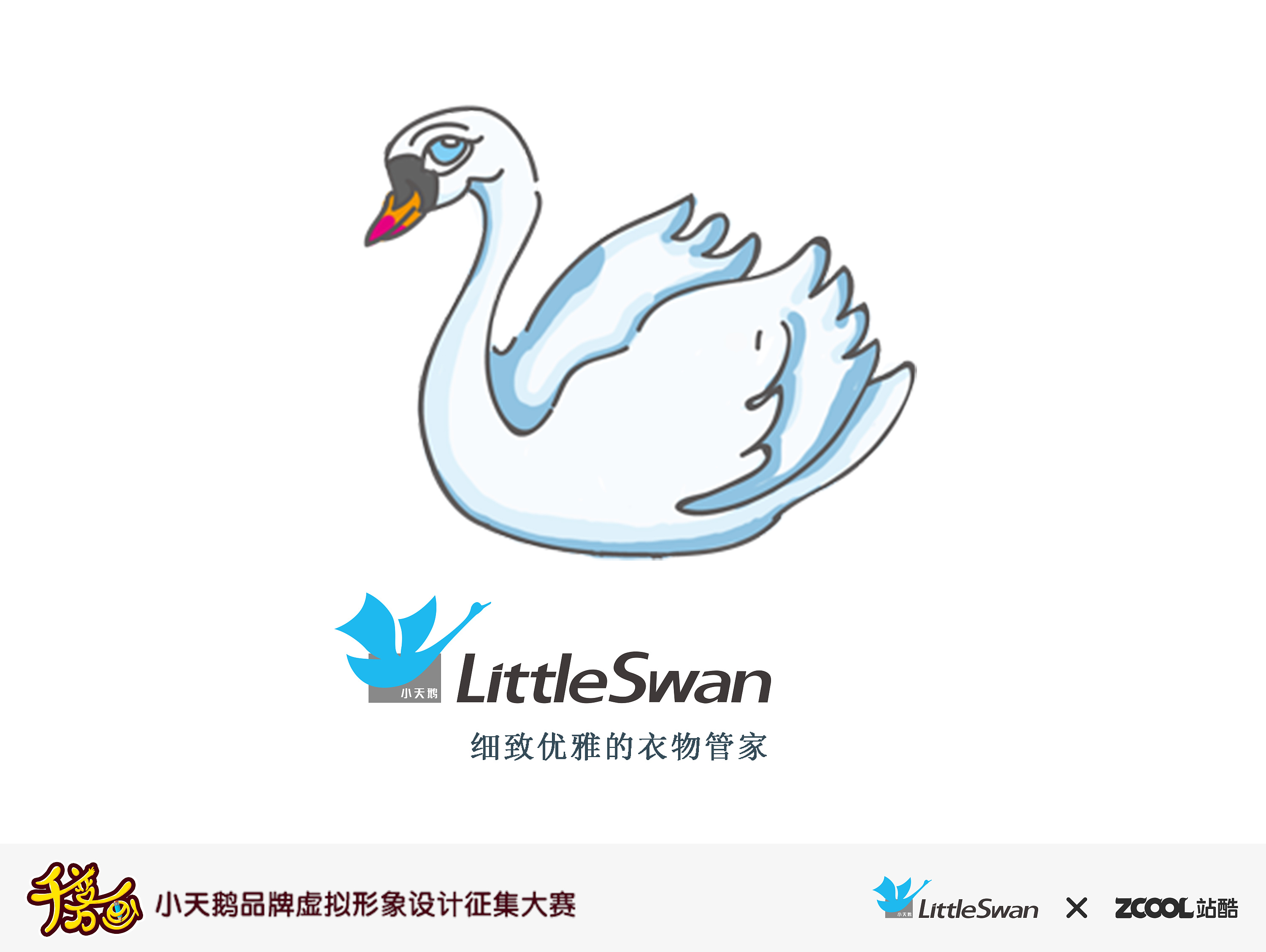 小天鹅衣物管家