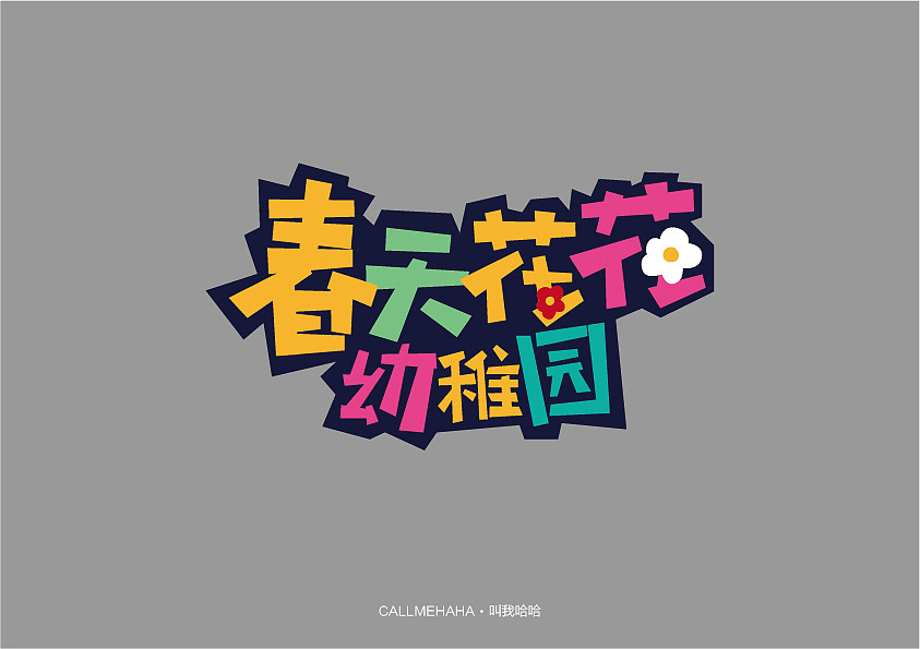 #字体整理（图ZNzQyMDU0MjA=） - 字体/字形 - 站酷设计师叫我哈哈原创素材 - 站酷ZCOOL