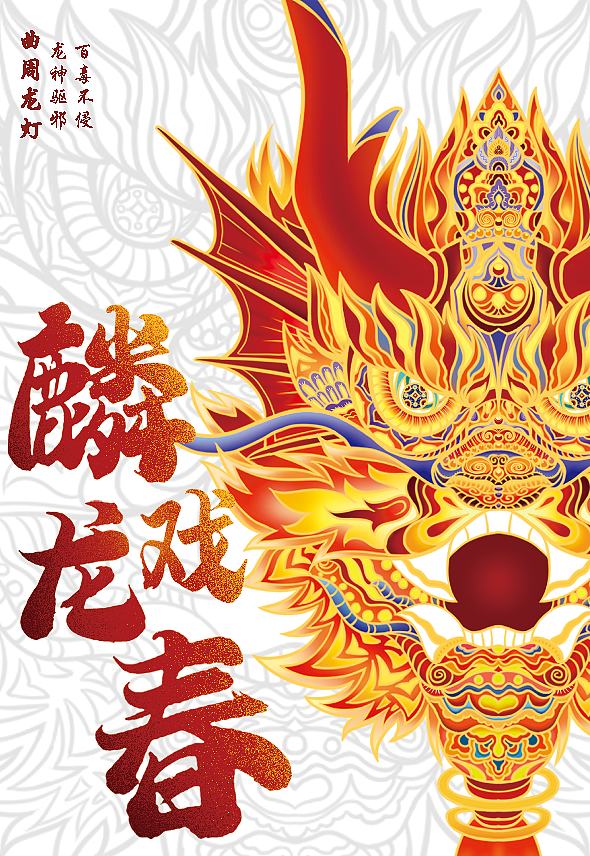 麟龙戏春-曲周龙灯文创产品设计（图ZMzQ4MTQ2MTk2） - 艺术插画 - 站酷设计师茶果儿原创素材 - 站酷ZCOOL