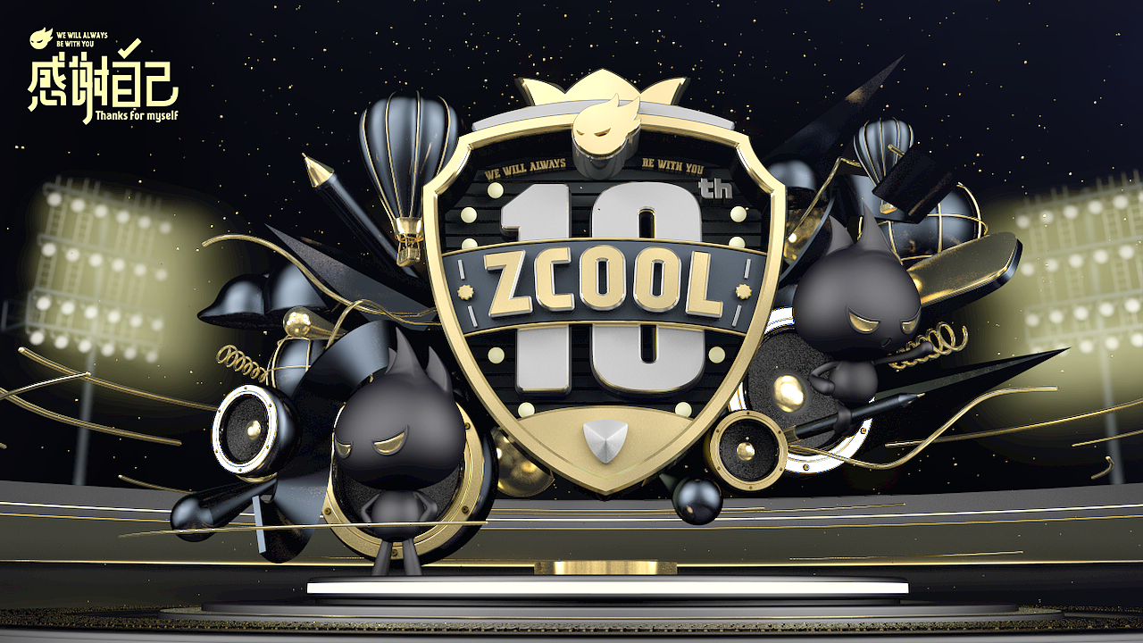 十年——感谢自己（图ZNTk4NTkxMTI=） - 其他三维 - 站酷设计师明明喜爱原创素材 - 站酷ZCOOL