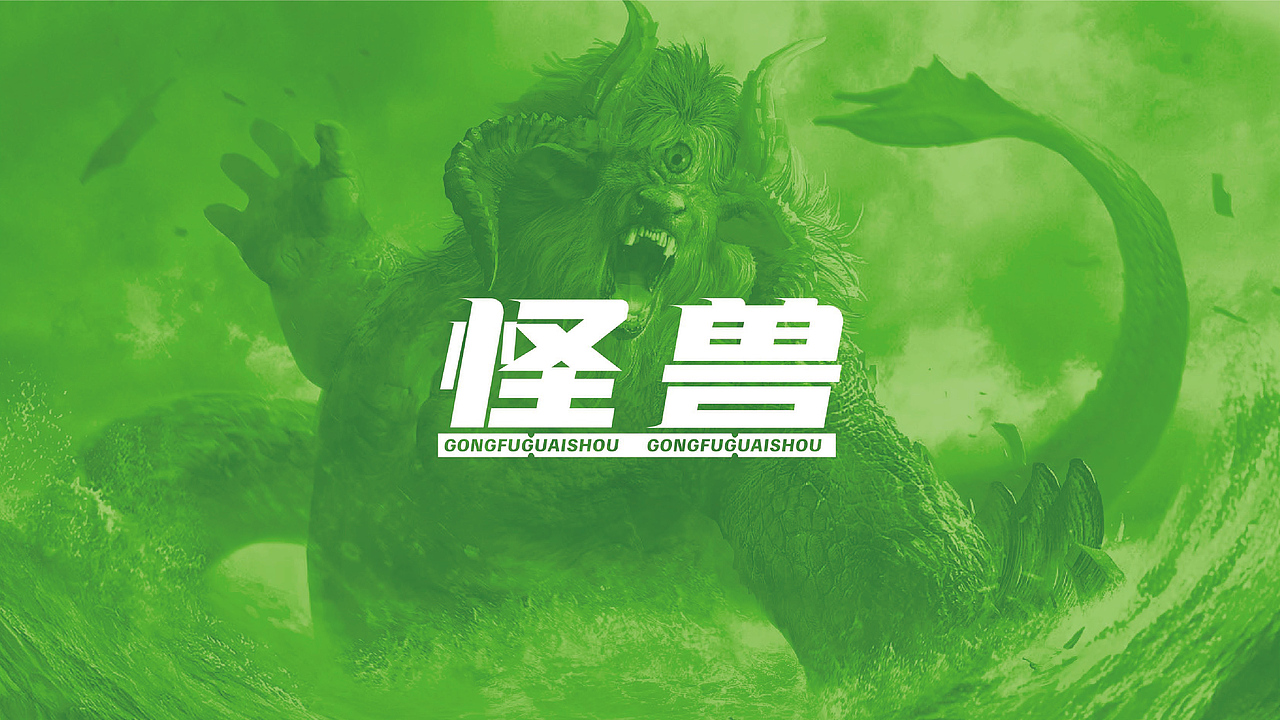 番茄远征 ---【功夫怪兽】功夫怪兽烧烤界的idol！（图ZMjgxNjY1NDE2） - 品牌 - 站酷设计师番茄远征原创素材 - 站酷ZCOOL