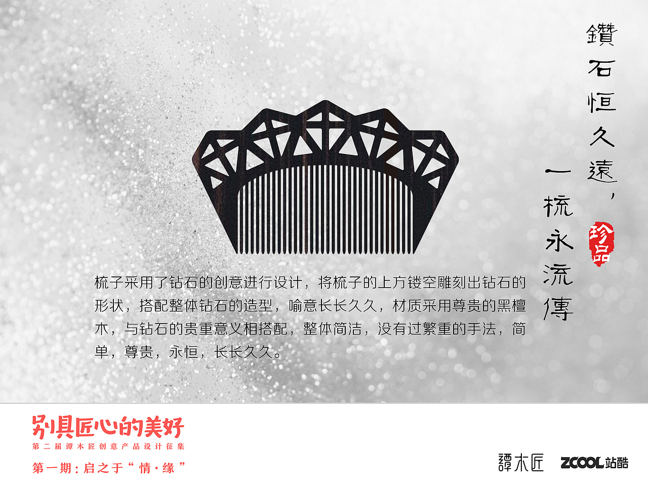 钻石恒久远，一梳永留传