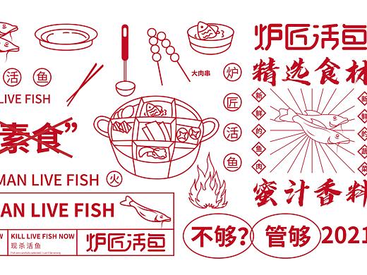 "炉匠活鱼"——品牌设计