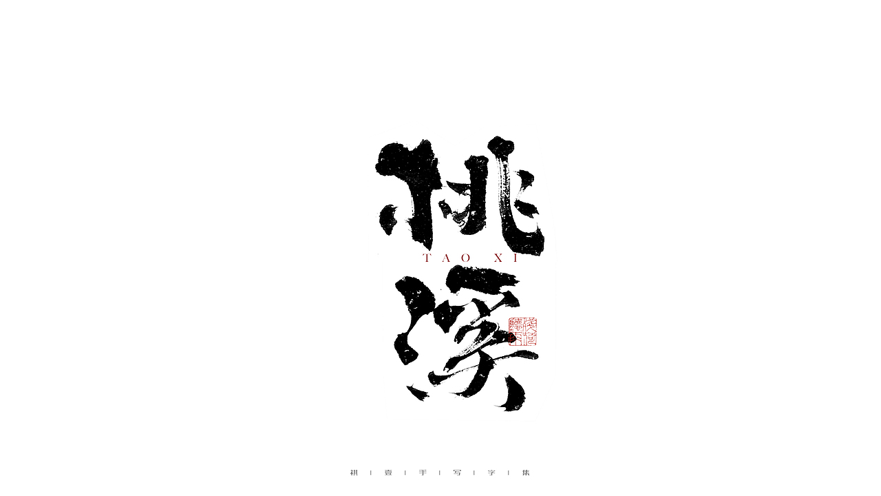 自言字语 —— 一组手写毛笔字（图ZMjgwMzU1Mzky） - 字体/字形 - 站酷设计师祺壹原创素材 - 站酷ZCOOL