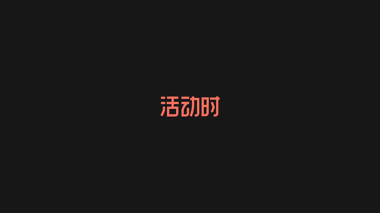 活动时--品牌形象设计(图ZOTExMTYxMjA=) - 品牌 - 站酷设计师刘兵克原创素材 - 站酷ZCOOL