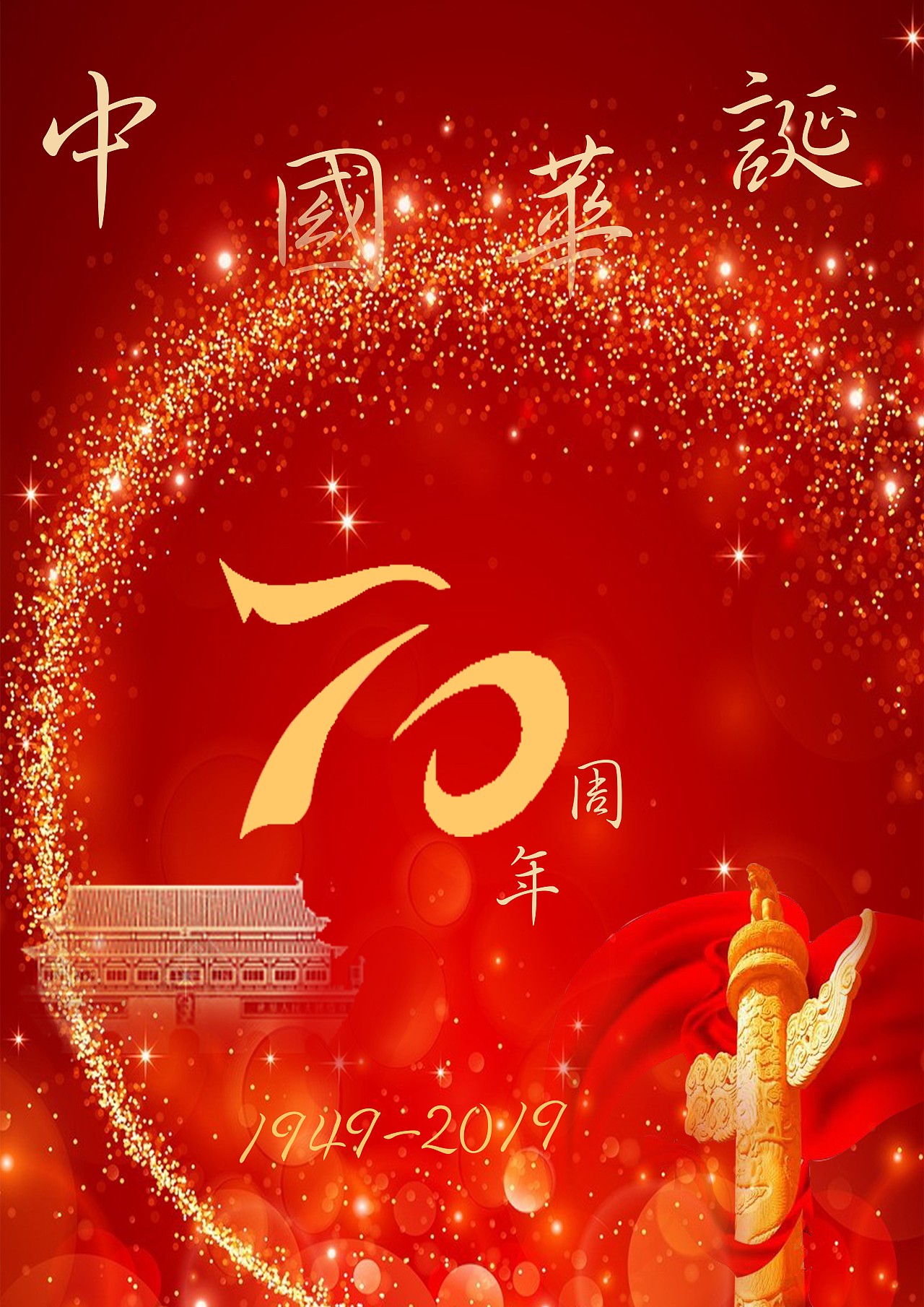 庆祝中国七十周年海报（图ZMTc5MzQyMzM2） - 海报 - 站酷设计师丽景设计原创素材 - 站酷ZCOOL