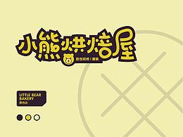 小熊烘焙屋 | LOGO