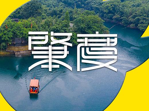 站酷14周年，小Z的旅程 - 肇庆