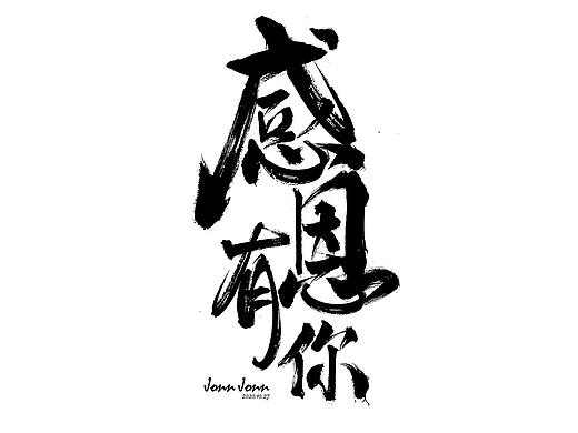 感恩有你