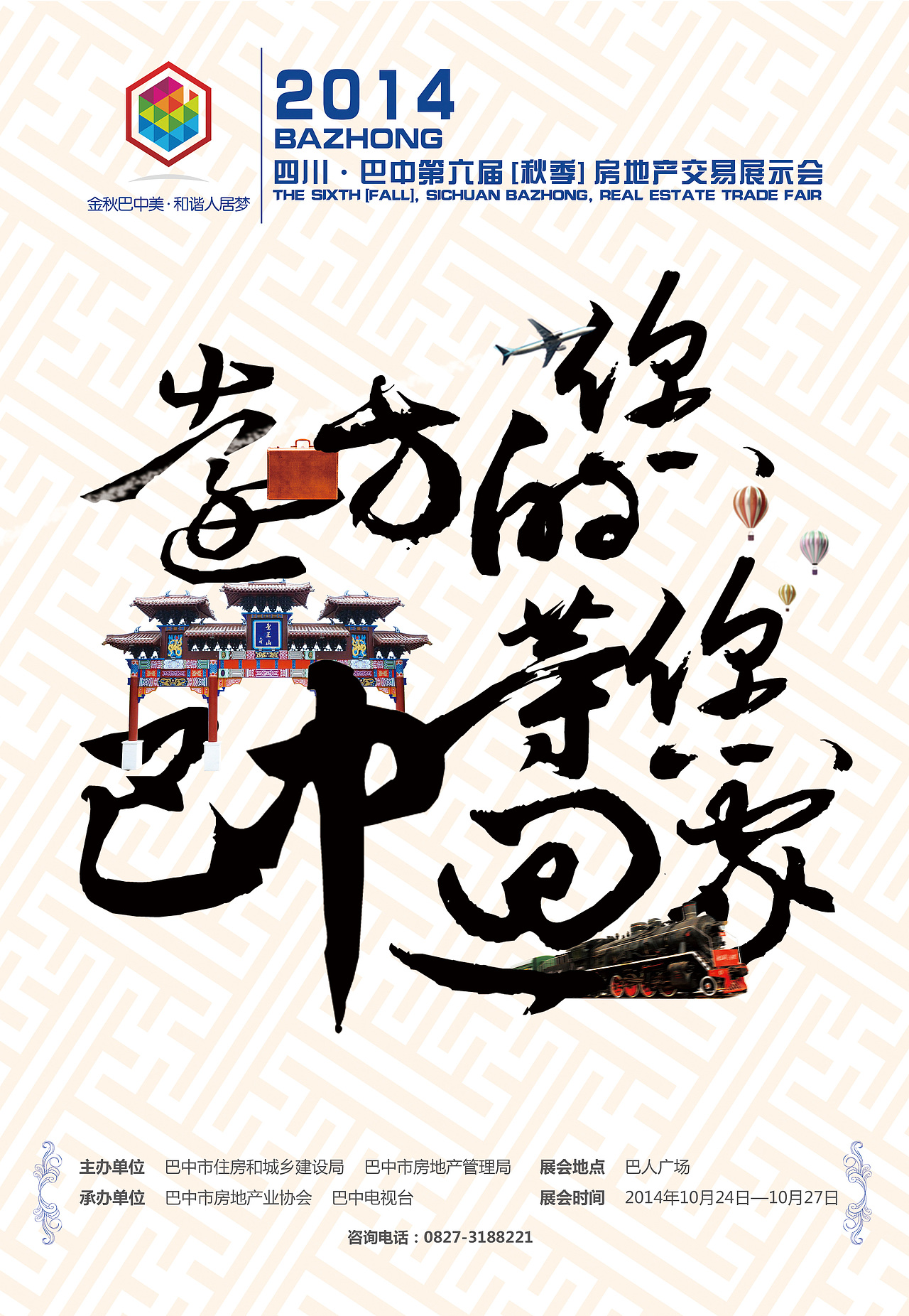 巴中第六届房交会平面广告（图ZMjExMzMzMjg=） - 宣传物料 - 站酷设计师遇见小时候原创素材 - 站酷ZCOOL