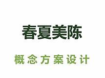 春夏美陈方案制作