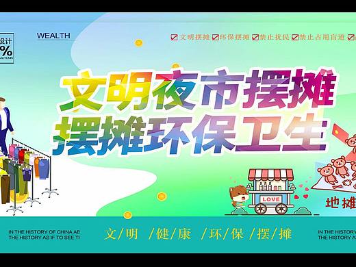 倡导文明地摊摆摊 公益宣传文化墙海报