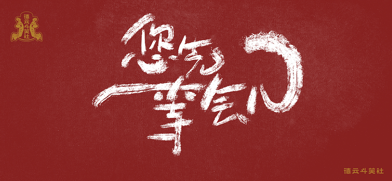 無捧哏不相聲—捧哏語錄手寫體（圖ZMjczMTY0MzQ0） - 字體/字形 - 站酷設(shè)計師玉米殺手原創(chuàng)素材 - 站酷ZCOOL