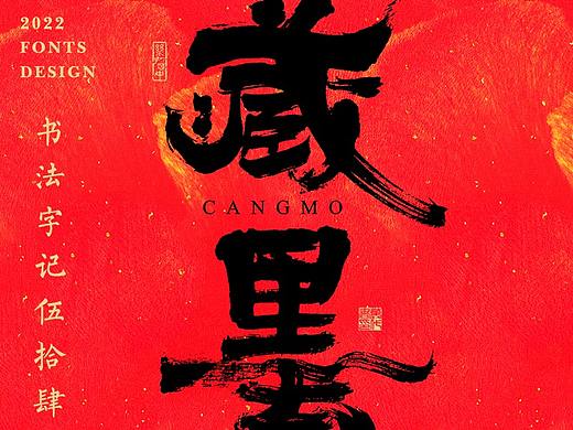 書法字记丨伍拾肆