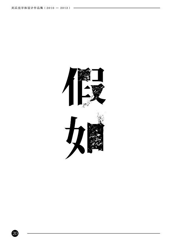 刘兵克字体设计作品集(2010-2012)