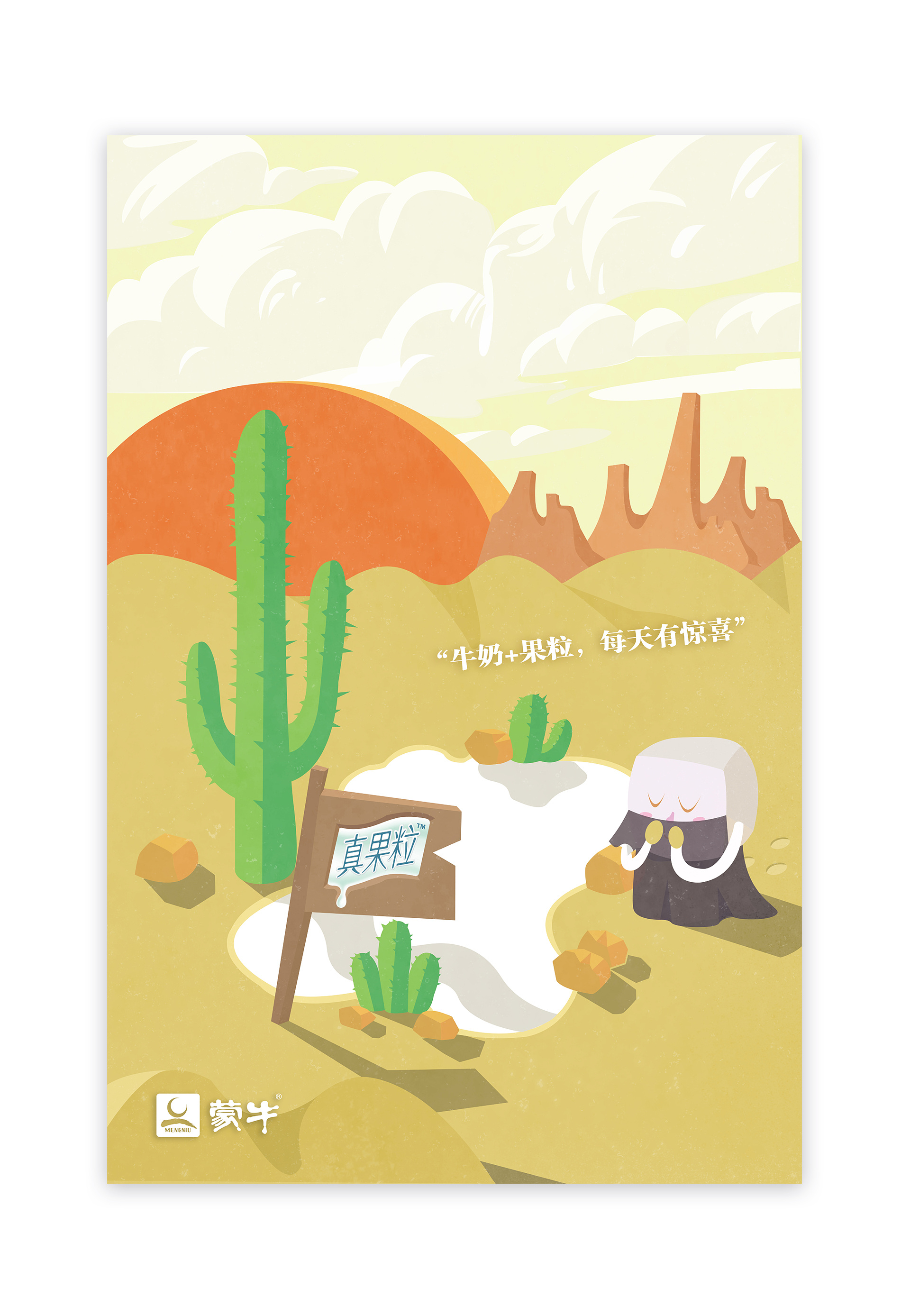 蒙牛真果粒海报设计