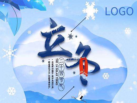 立冬（个人主页-ZNDA1ODIxMzY=） - 海报 - 站酷设计师ly_孤独患者原创素材 - 站酷ZCOOL