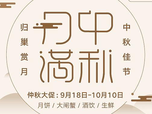 电商字体设计：月满中秋