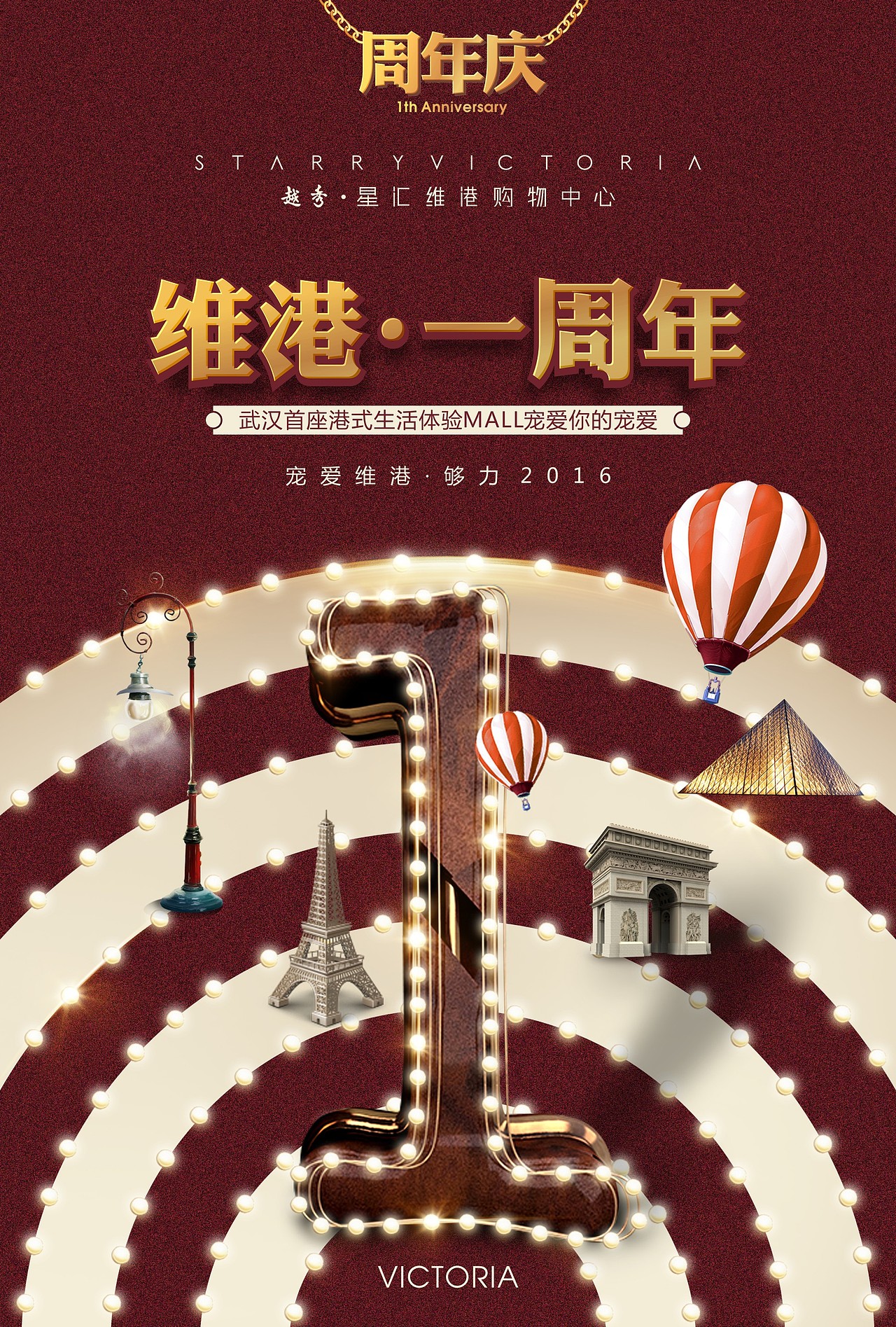 商业地产周年海报