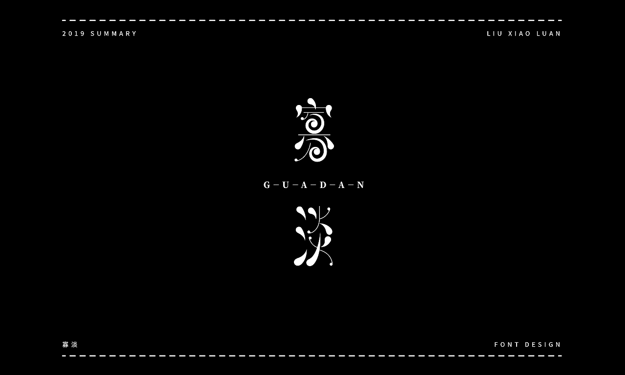 2019字体设计年度总结 | 刘小乱（图ZMTkyNjI1NzA0） - 字体/字形 - 站酷设计师刘小乱Design原创素材 - 站酷ZCOOL