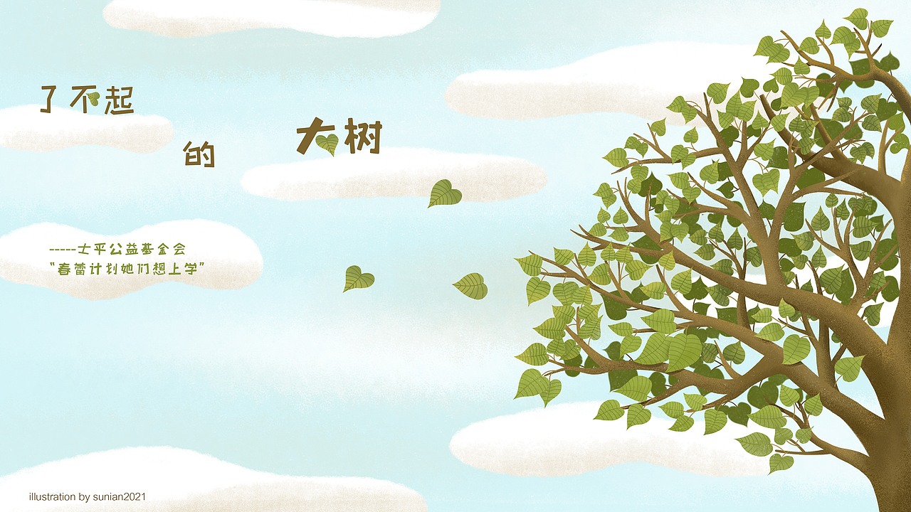 《了不起的大树》“春蕾计划”宣传动画插画项目