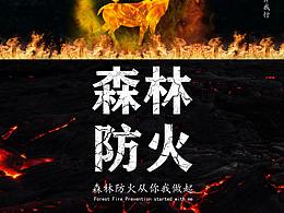 防火公益海报