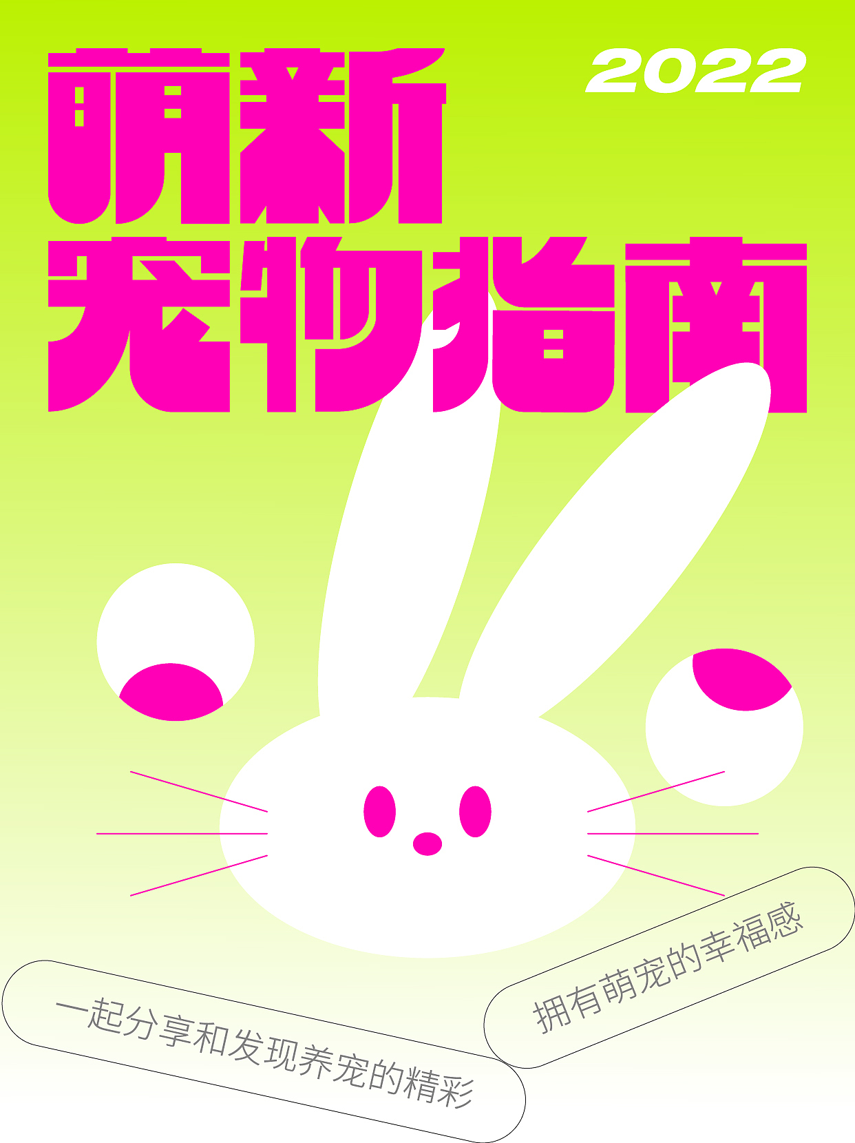 字体版式海报设计练习 ：萌新宠物指南（图ZMzE1NzMxNjI4） - 海报 - 站酷设计师嘤嘤含原创素材 - 站酷ZCOOL