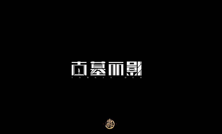 2017 字体设计练习第一弹