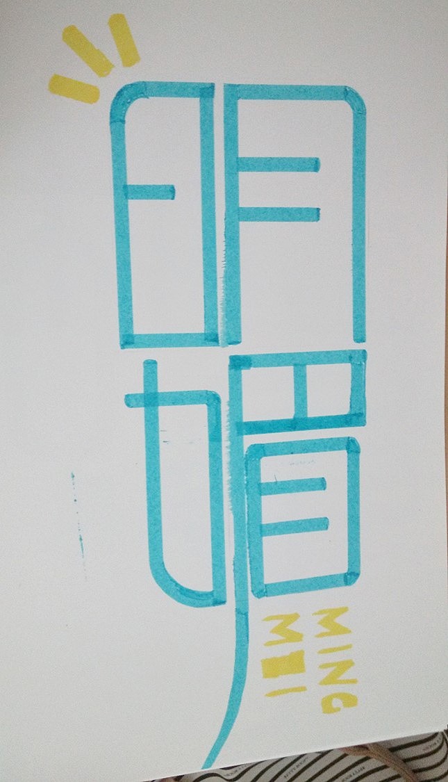 字体手绘（再设计）（图ZNzQ5ODM3NDQ=） - 字体/字形 - 站酷设计师南_知意原创素材 - 站酷ZCOOL