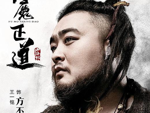 伏魔正道海报（个人主页-ZMzkxMzI3MTI=） - 海报 - 站酷设计师车间李主任原创素材 - 站酷ZCOOL