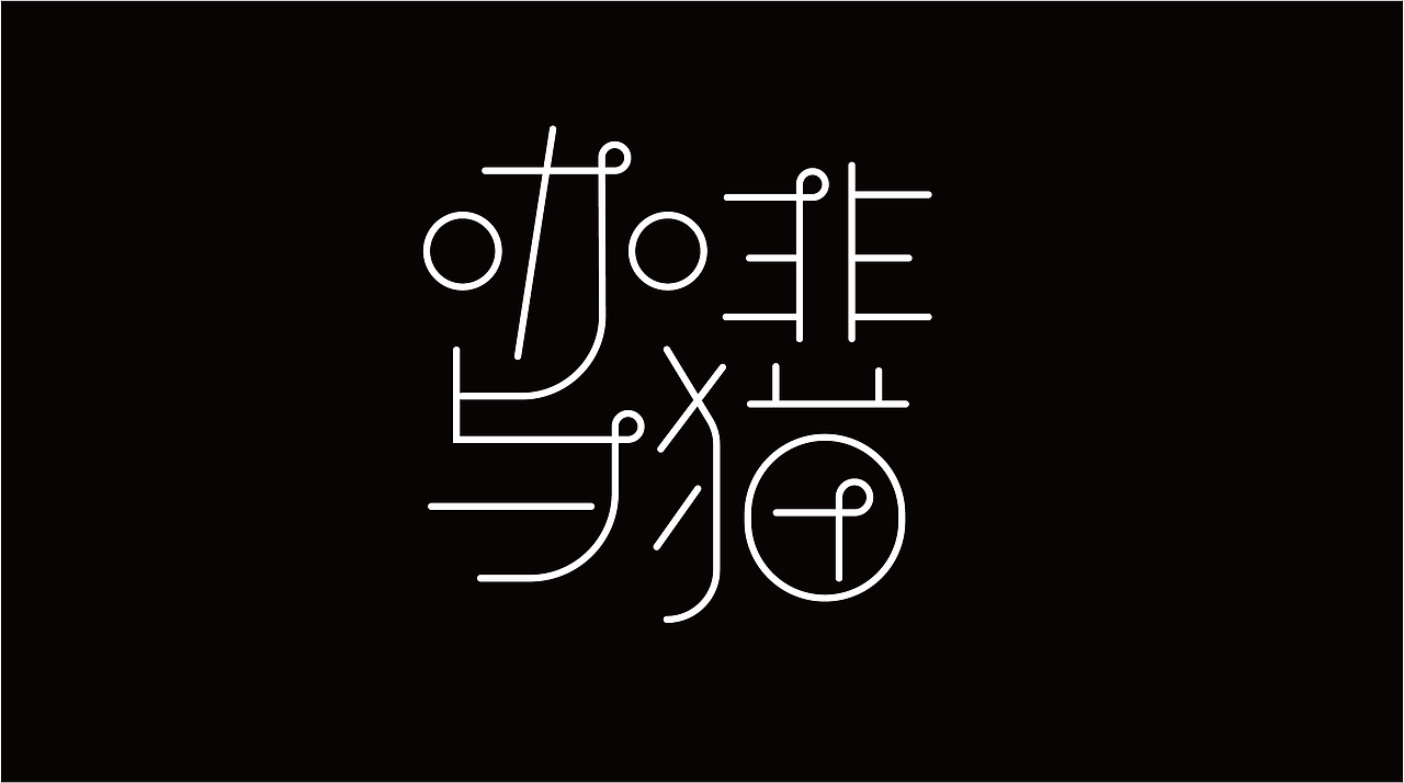 2021字体设计合集