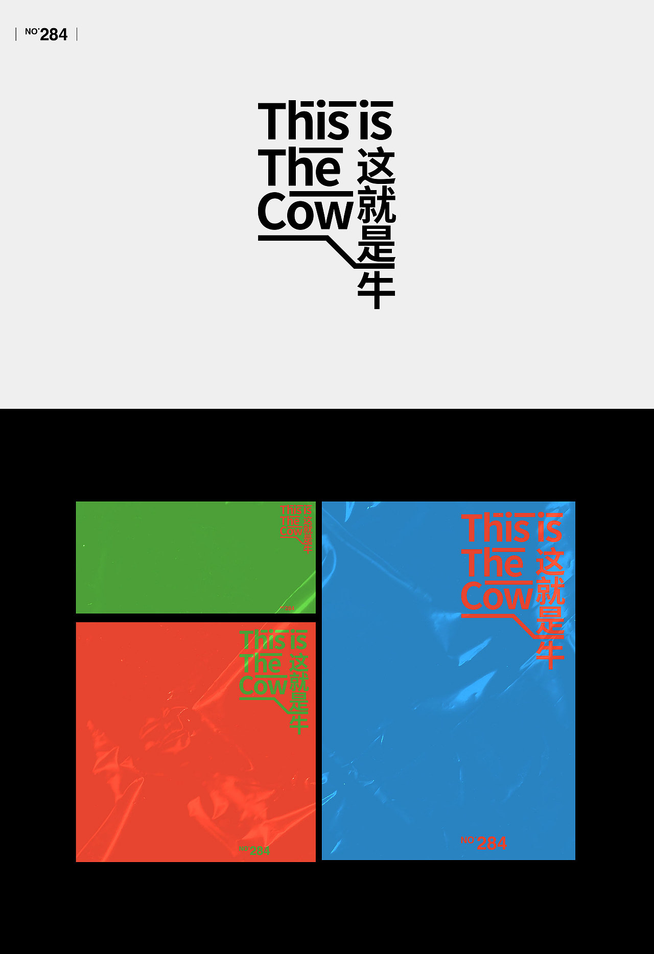 【字演生肖】文字编排的可变性实验Part.7