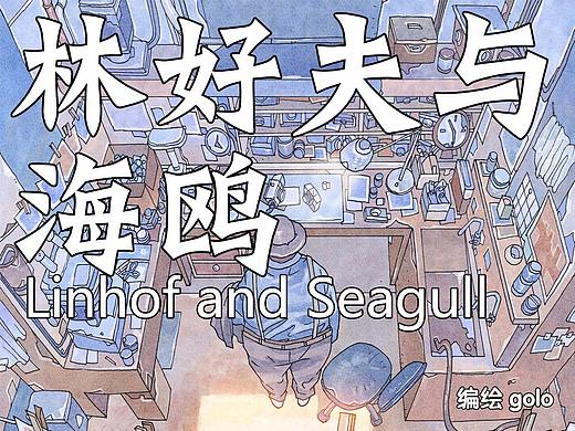 【短篇】林好夫与海鸥（2013）