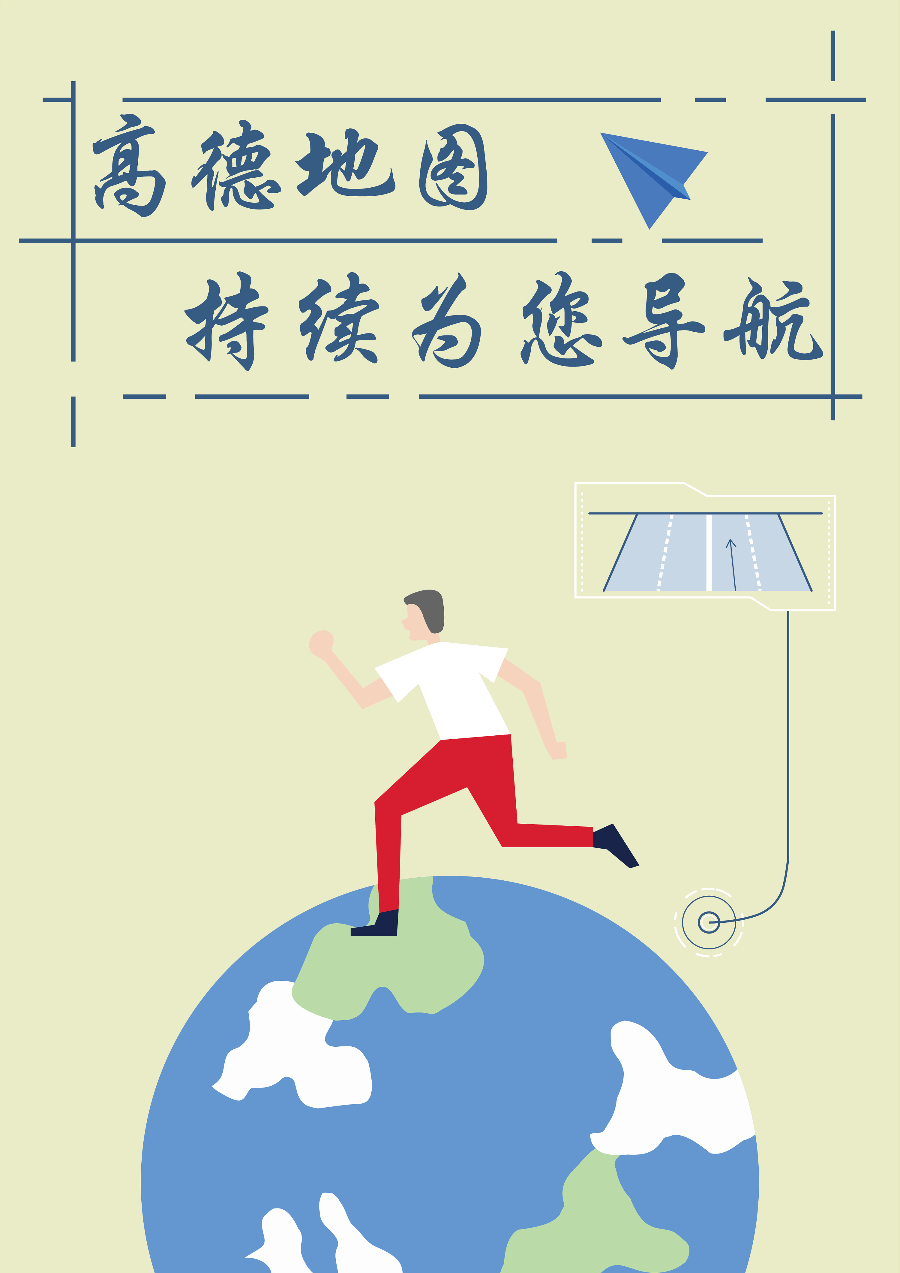 高德地图广告海报