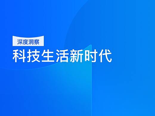 深度洞察丨科技生活新时代，你准备好了吗？