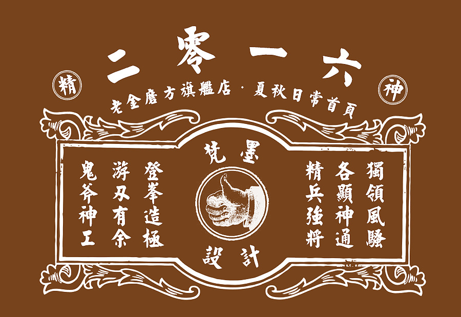 2016老金磨方品牌策划整合（图ZNTM2OTIxMjg=） - 电商 - 站酷设计师梵墨原创素材 - 站酷ZCOOL