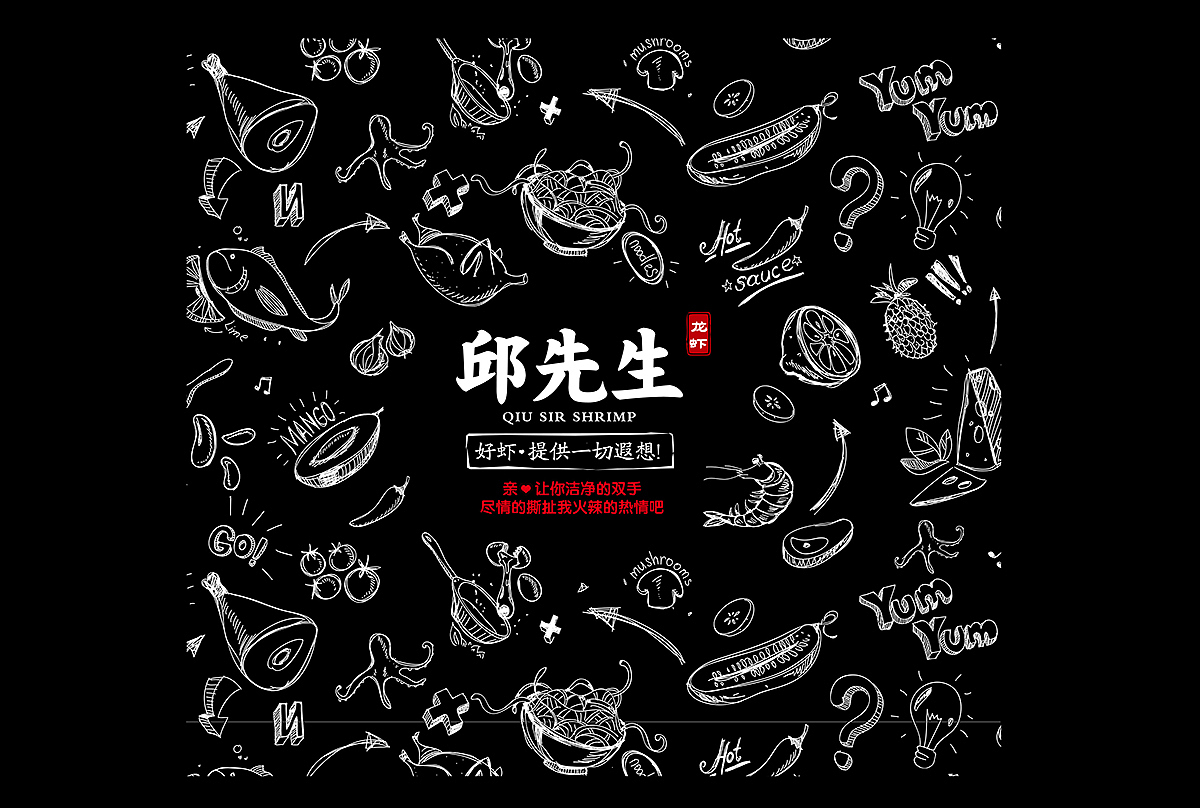 │餐饮│邱先生龙虾品牌│