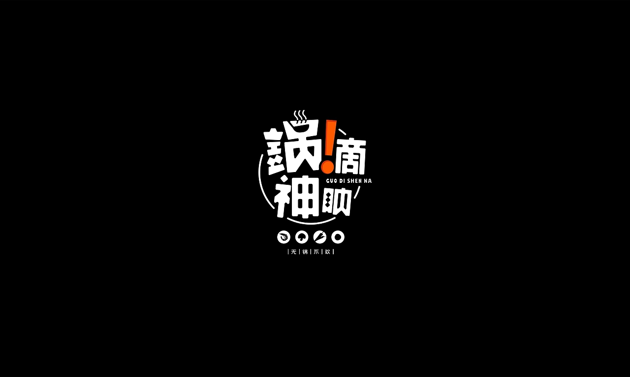 锅滴神呐 | 火锅店LOGO设计提案（图ZMTIyMDU3NDMy） - Logo - 站酷设计师设绘主义青年原创素材 - 站酷ZCOOL