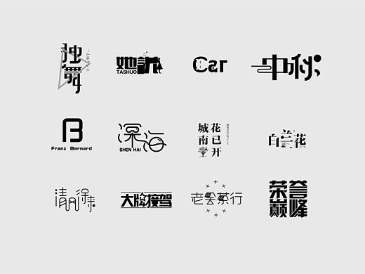 8.15-17對文字的學(xué)習(xí)（個人主頁-ZMjk2OTc0MDA=） - 字體/字形 - 站酷設(shè)計師長魚設(shè)計原創(chuàng)素材 - 站酷ZCOOL