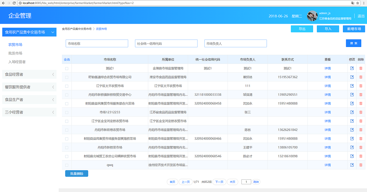 FDA分模块管理平台