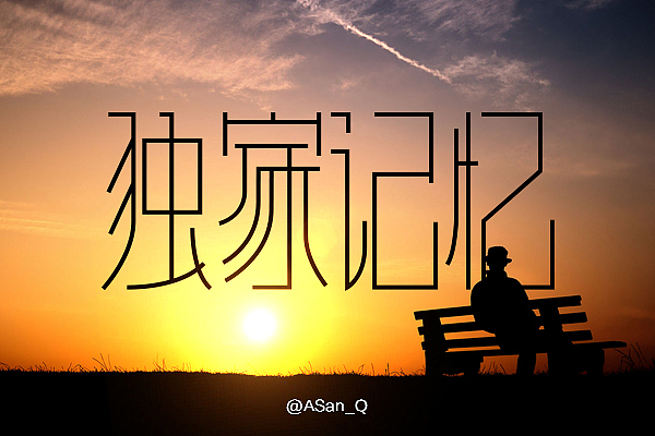 三月字体集（图ZMjYzMzA0NDQ=） - 字体/字形 - 站酷设计师ASan_Q原创素材 - 站酷ZCOOL