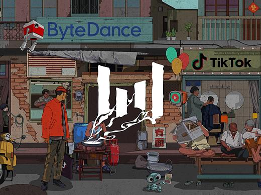 字节人间，烟火跳动