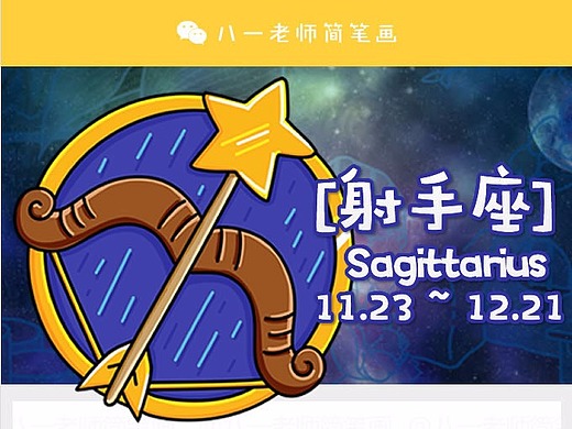 十二星座简笔画-射手座