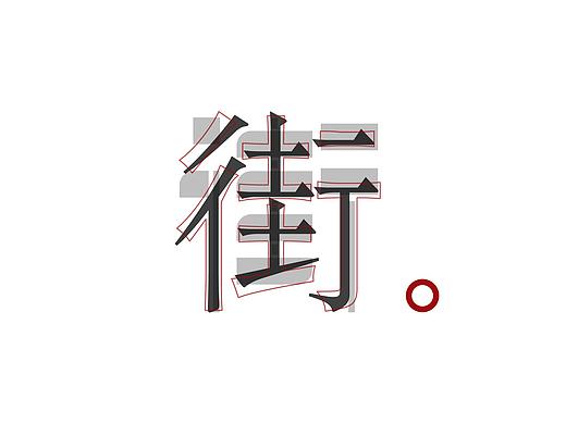 长安古城街巷文化品牌设计