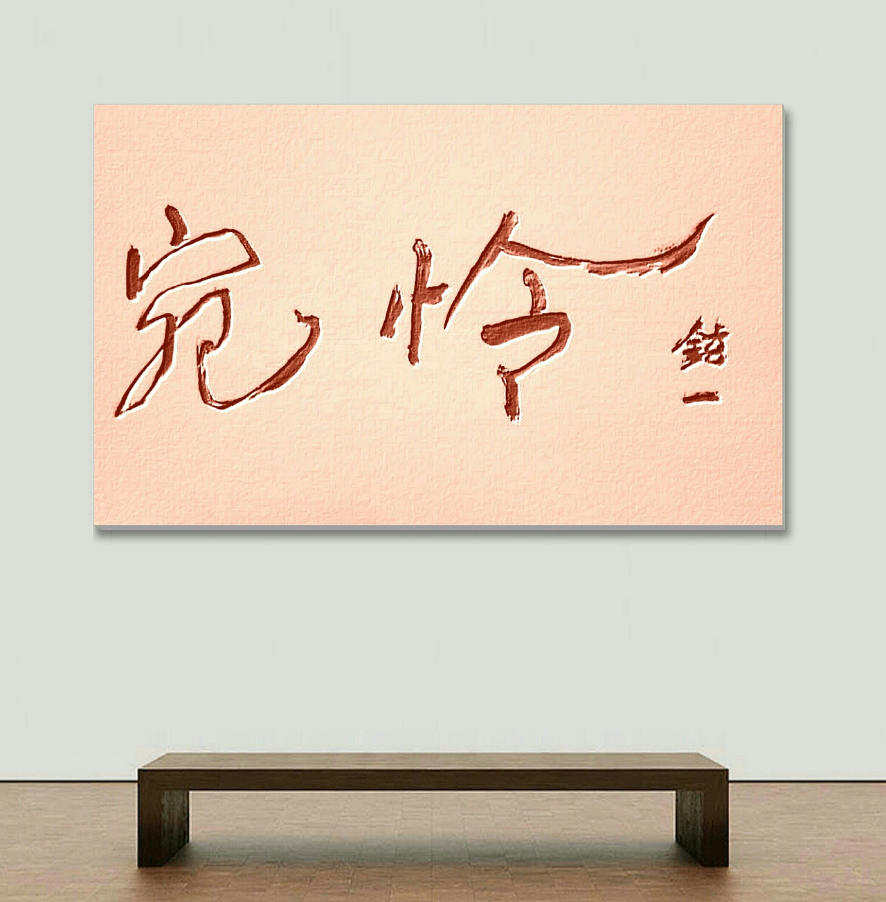 岭南玄一梗词书法作品欣赏