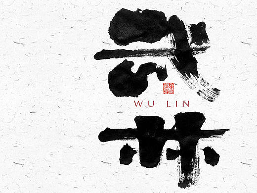 自言字语 —— 一组手写毛笔字